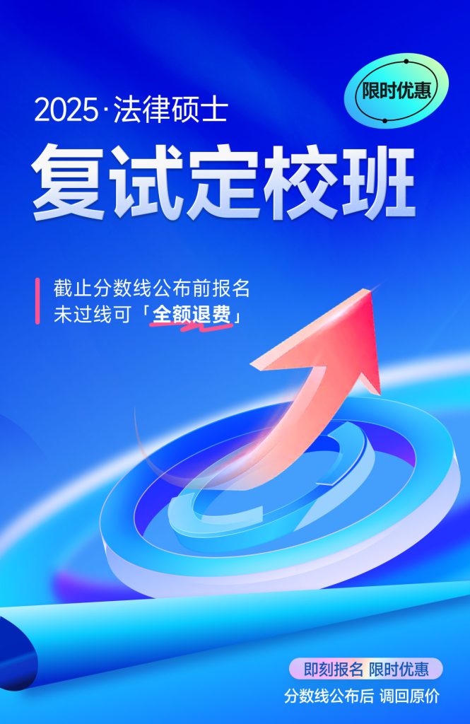 2025法律硕士复试定校班(线上)