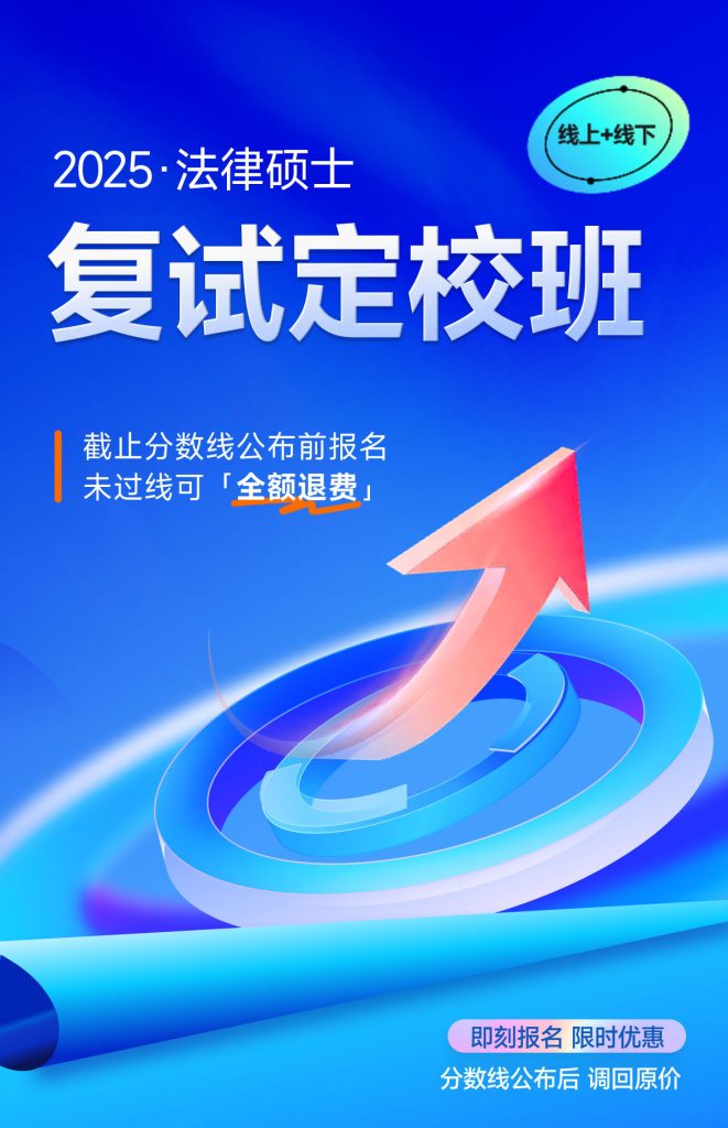 2025法律硕士复试定校班(线上+线下)