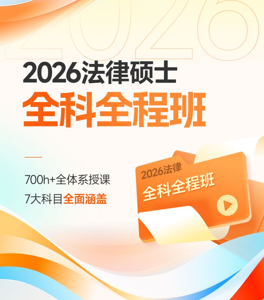 2026法律硕士全科全程班