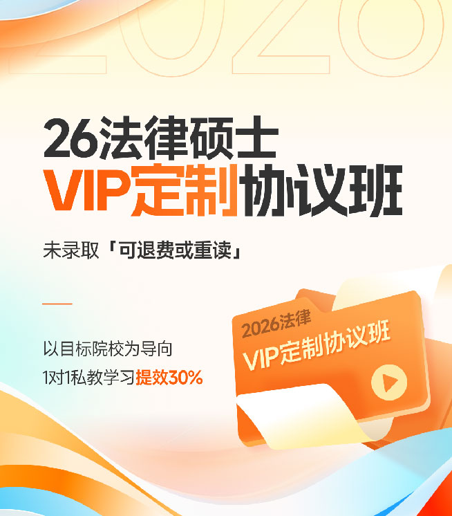 2026法律硕士VIP定制协议班