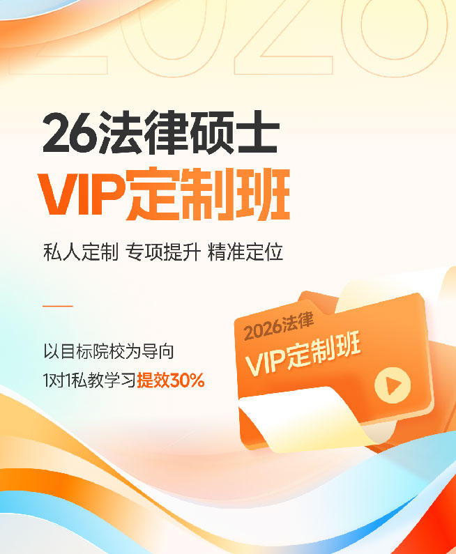 2026法律硕士VIP定制班
