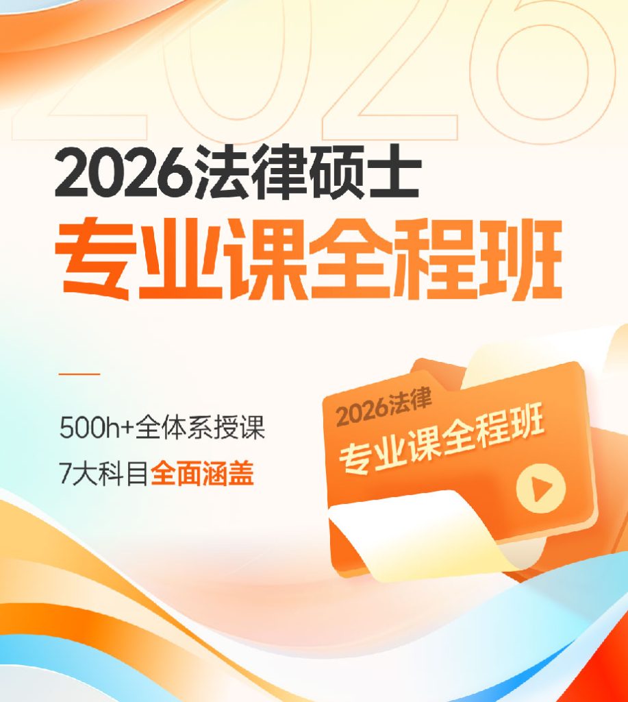 2026法律硕士专业课全程班
