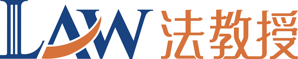 法教授