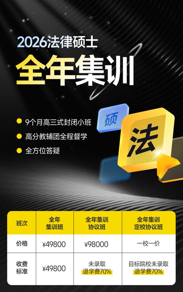 2026法律硕士面授全年集训班(精品小班)