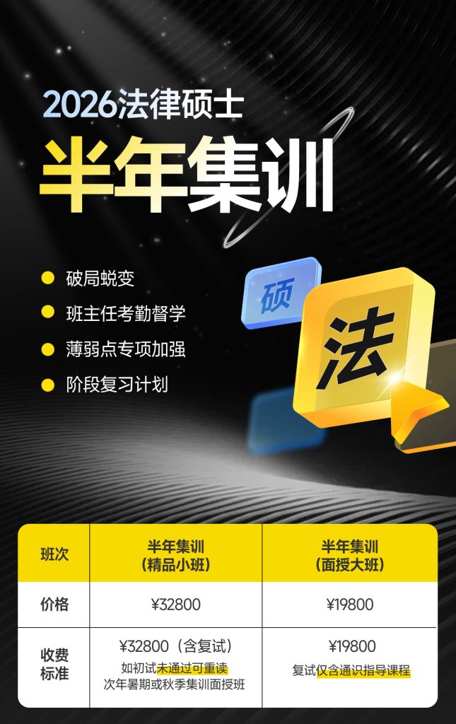 2026法律硕士面授半年集训班