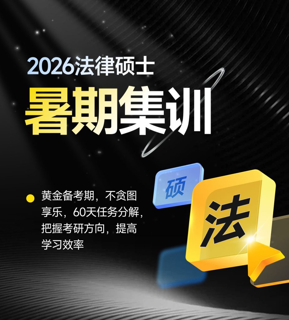 2026法律硕士面授暑期集训班