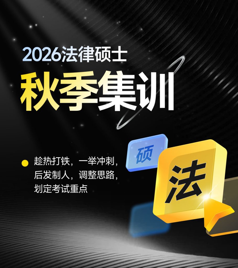 2026法律硕士面授秋季集训班