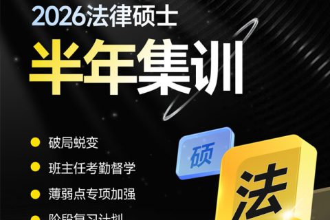 2026法律硕士面授半年集训班