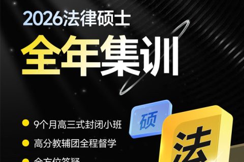 2026法律硕士面授全年集训班(精品小班)
