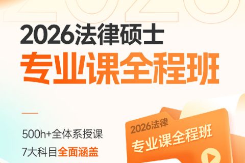 2026法律硕士专业课全程班