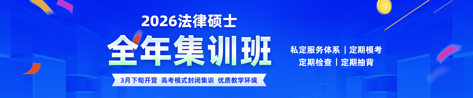 26法硕全年集训