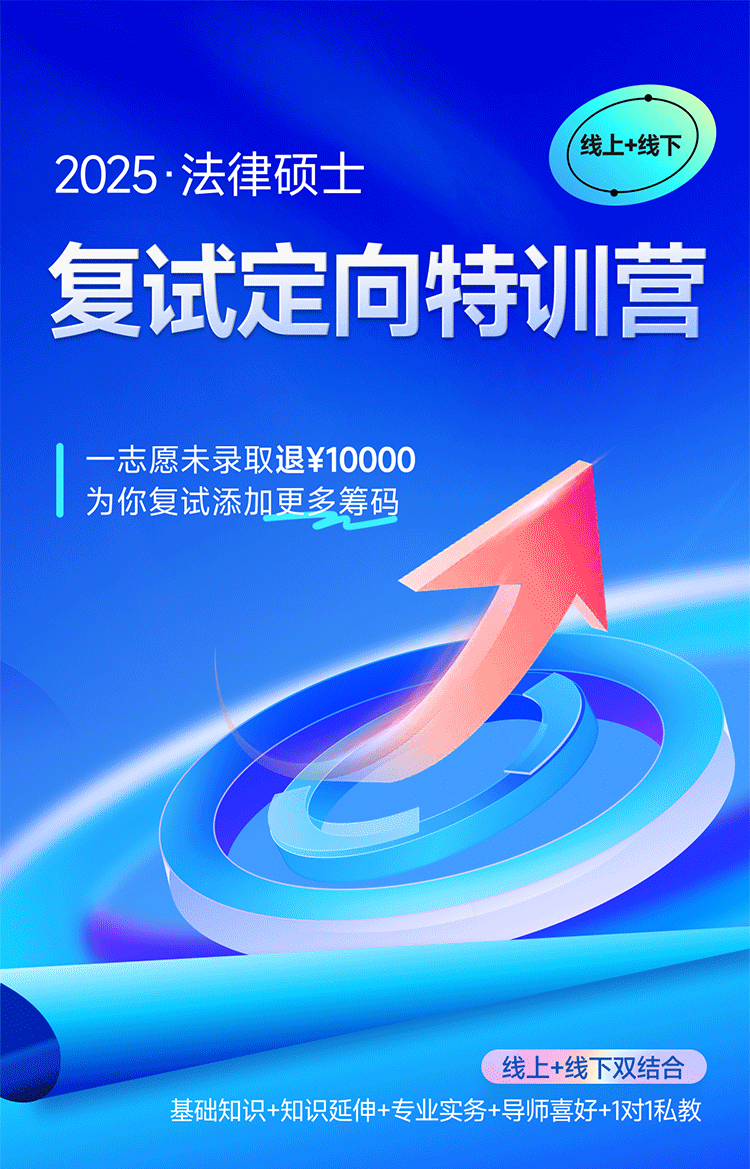 2025法律硕士复试定向特训营(未过退费)