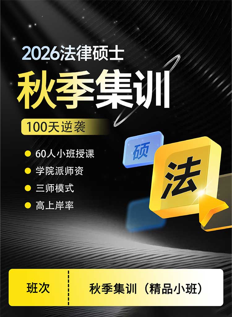2026法律硕士面授秋季集训班