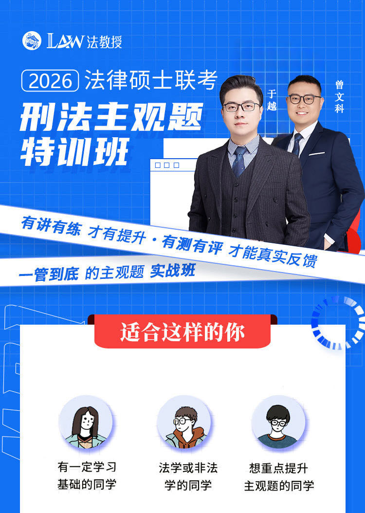 26法律硕士（刑法）主观特训