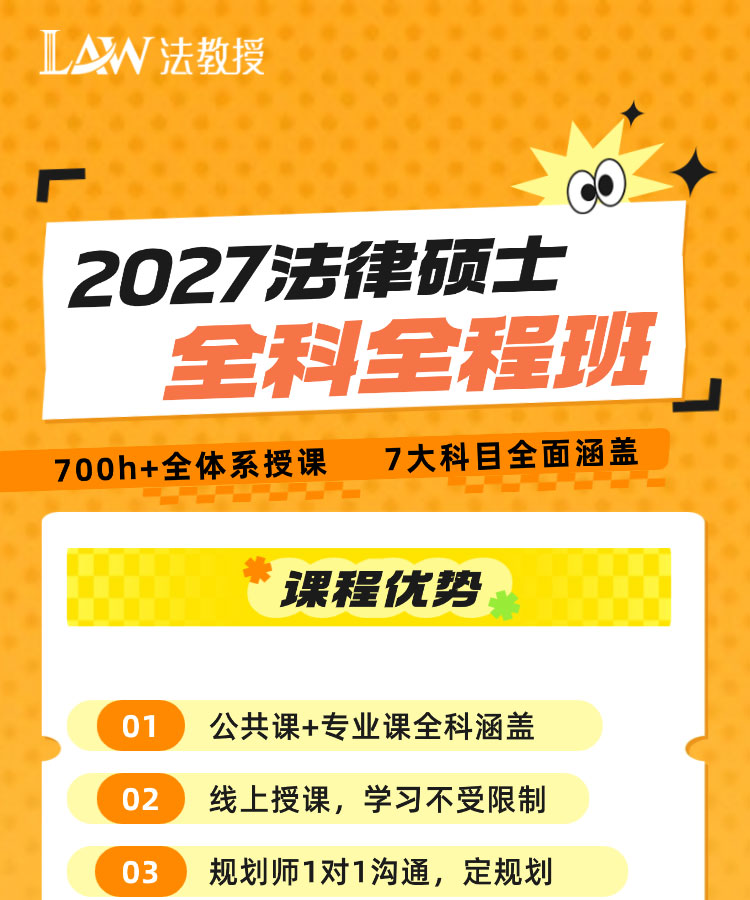 2027法律硕士考研全科全程班
