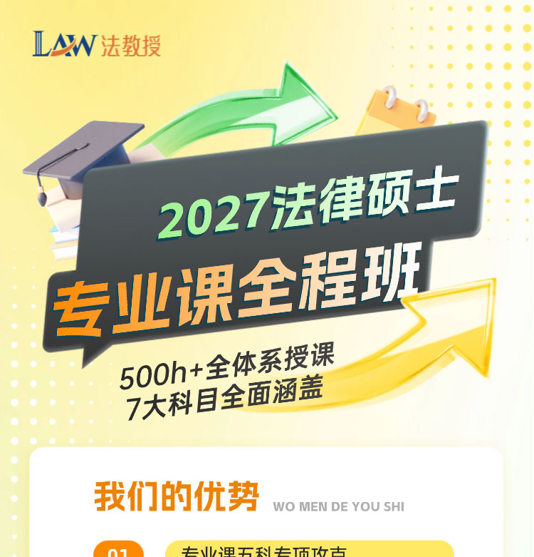 2027法律硕士考研专业课全程班