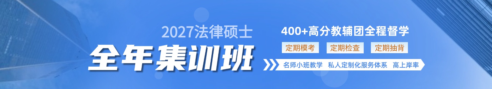 27法硕全年集训