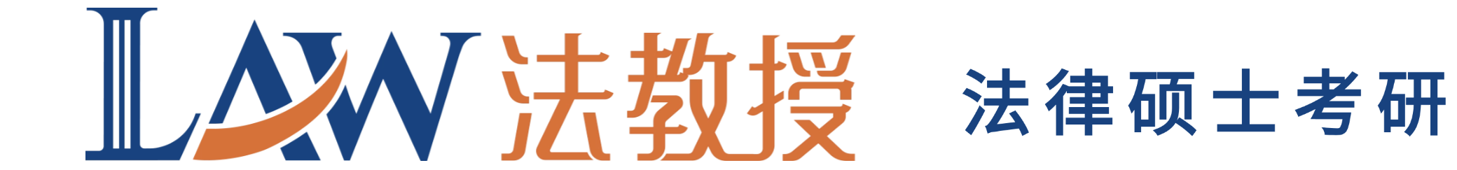 法教授